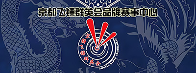 京都飞镖群英会赛事中心