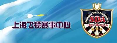 上海飞镖赛事中心